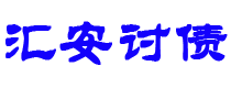 华容债务追讨催收公司